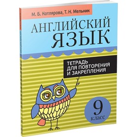 

Английский язык. Тетрадь для повторения и закрепления. 9 класс. Котлярова М. Б.
