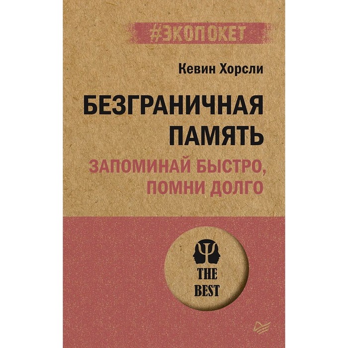 

Безграничная память. Запоминай быстро, помни долго. Харсли К.