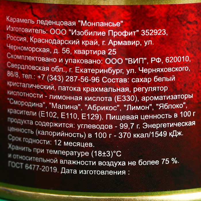 Карамель леденцовая "Монпансье. С новым годом!", в консервной банке, 140 гр.