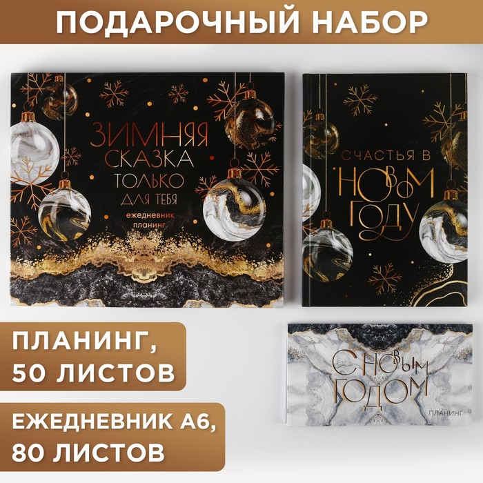 фото Набор: ежедневник и планинг «зимняя сказка только для тебя»