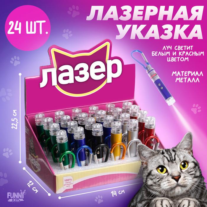 

Лазер «100% счастья для вашего кота», цвета МИКС, в шоубоксе