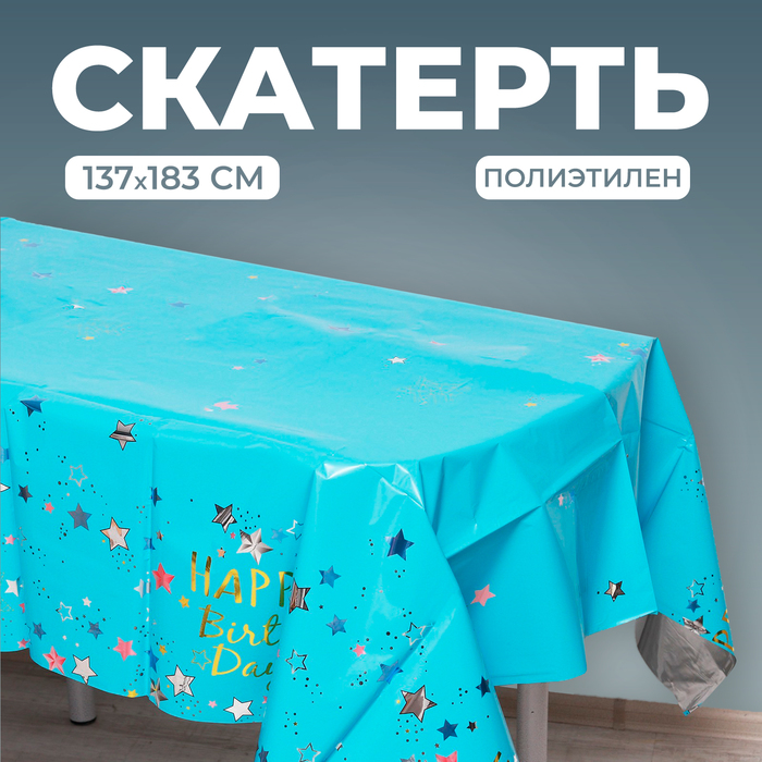 Скатерть «С днём рождения», 137 × 183 см, цвет голубой