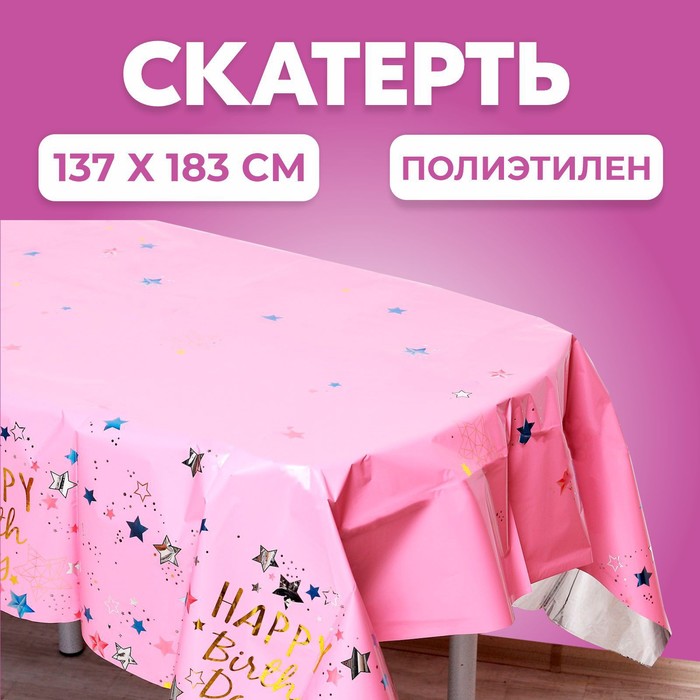 фото Скатерть "с днём рождения" 137х183 см, цвет розовый страна карнавалия