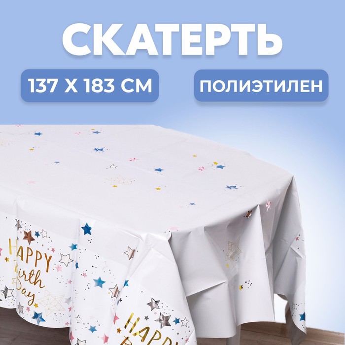 Скатерть «С днём рождения», 137 × 183 см, цвет белый