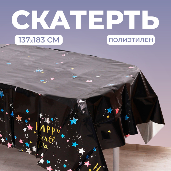 Скатерть «С Днём Рождения» 137×183 см, цвет чёрный