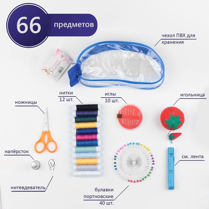 цена Швейный набор, 67 предметов, в сумочке ПВХ, 4 × 9 × 16,5 см, цвет МИКС