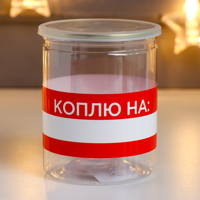

Копилка-банка пластик "Коплю на…"