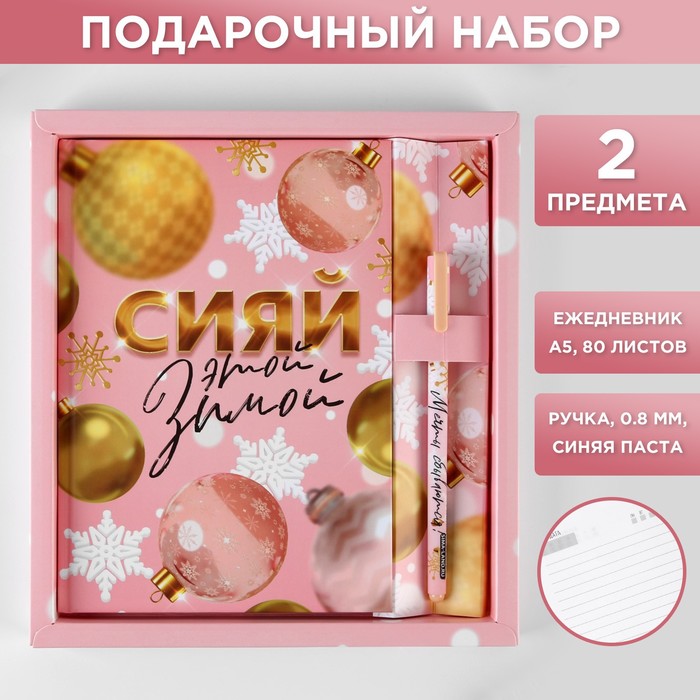 фото Подарочный набор ежедневник и ручка «сияй этой зимой»
