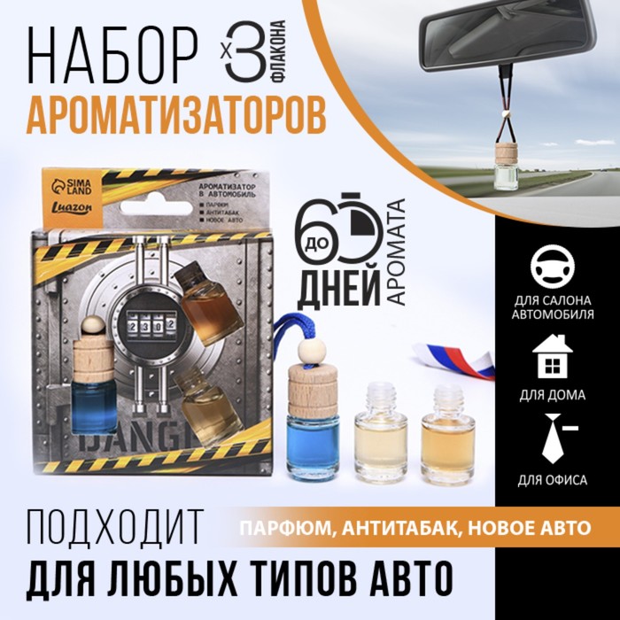 Ароматизаторы в автомобиль (3 шт) «Крутому мужику», парфюм, антитабак, новая машина цена и фото