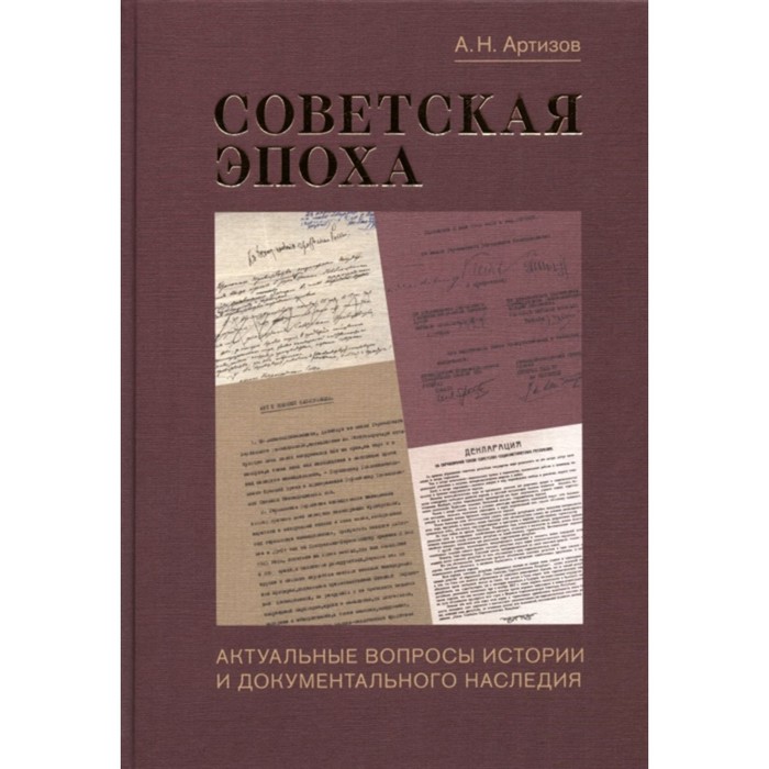 

Советская эпоха: Актуальные вопросы истории и документального наследия. Артизов Андрей Николаевич