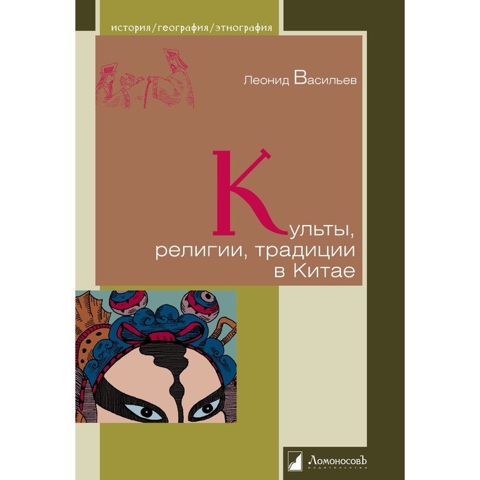 

Культы, религии, традиции в Китае. Васильев Леонид