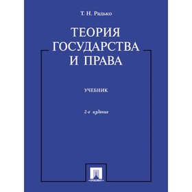 

Теория государства и права. Учебник. Радько Тимофей Николаевич