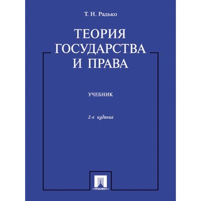 Радько т н теория государства и права в схемах и определениях