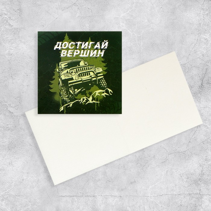 

Открытка-мини «Достигай вершин», 7 х 7 см