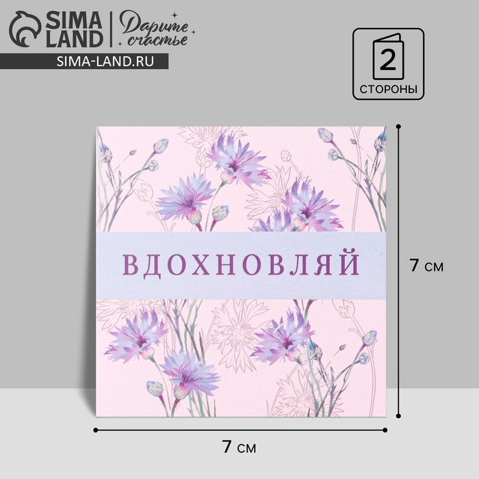 Открытка-мини «Вдохновляй», цветы, 7 × 7 см