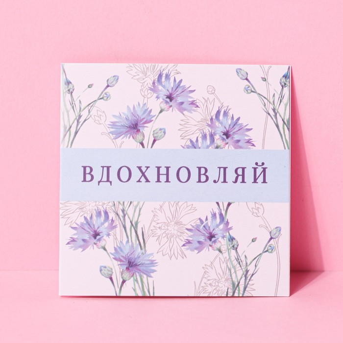 Открытка-мини «Вдохновляй», цветы, 7 × 7 см