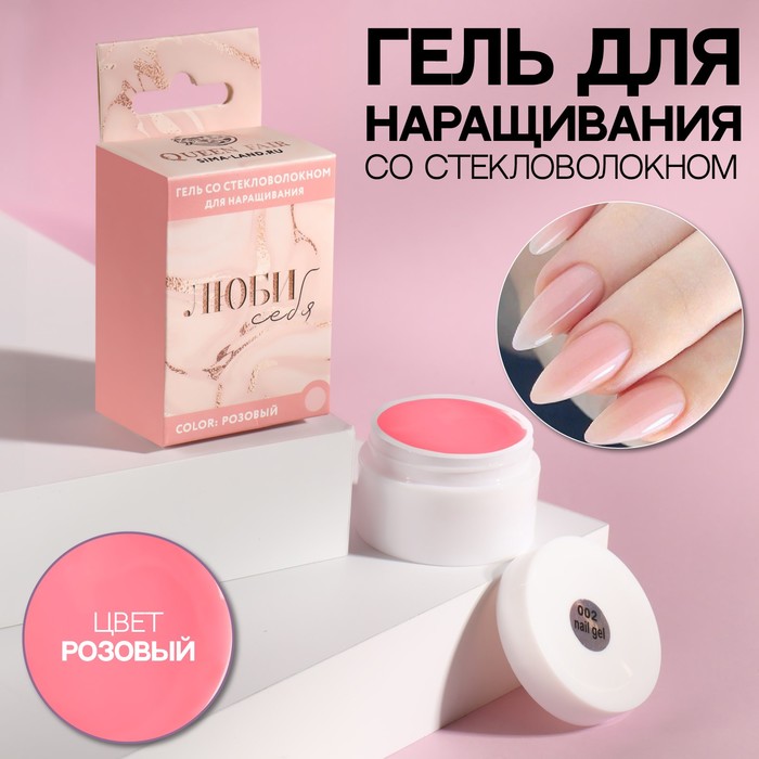 

Fiber Gel для наращивания ногтей «ЛЮБИ СЕБЯ», со стекловолокном, камуфлирующий, LED/UV, 15 мл, цвет розовый