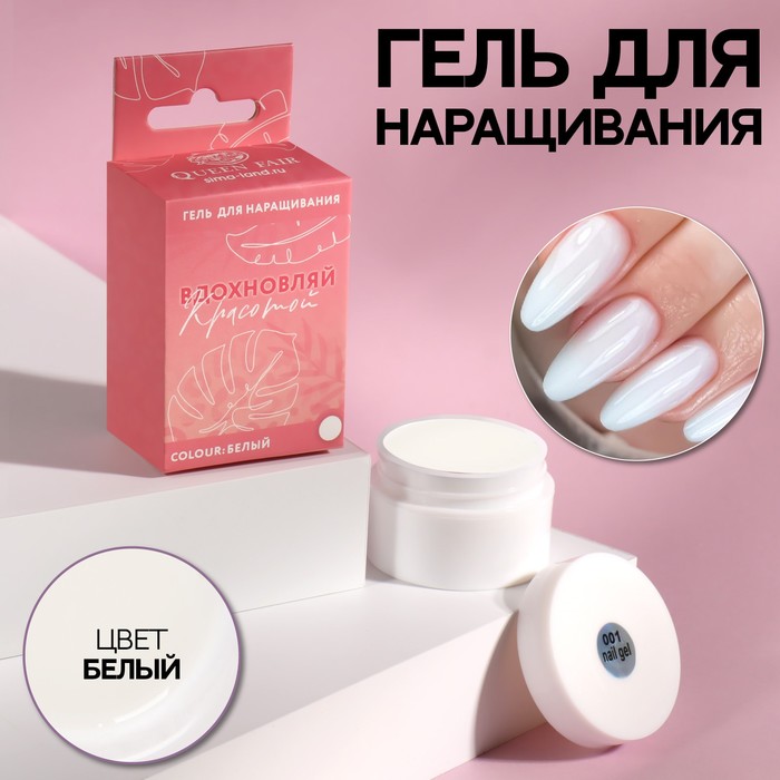 

Гель для наращивания ногтей «ВДОХНОВЛЯЙ КРАСОТОЙ», LED/UV, 15 мл, в картонной коробке, цвет белый