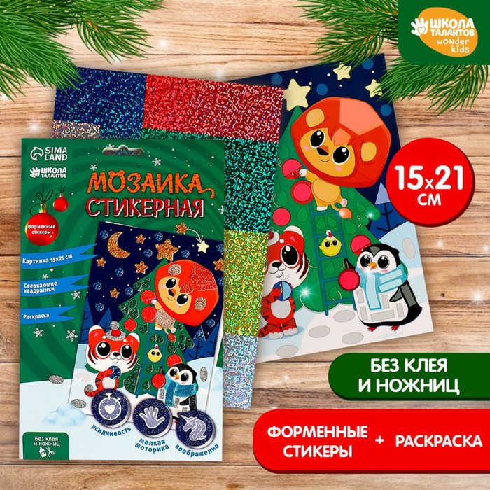 Новогодняя мозаика стикерная форменная «Новый год! Новогодняя история»