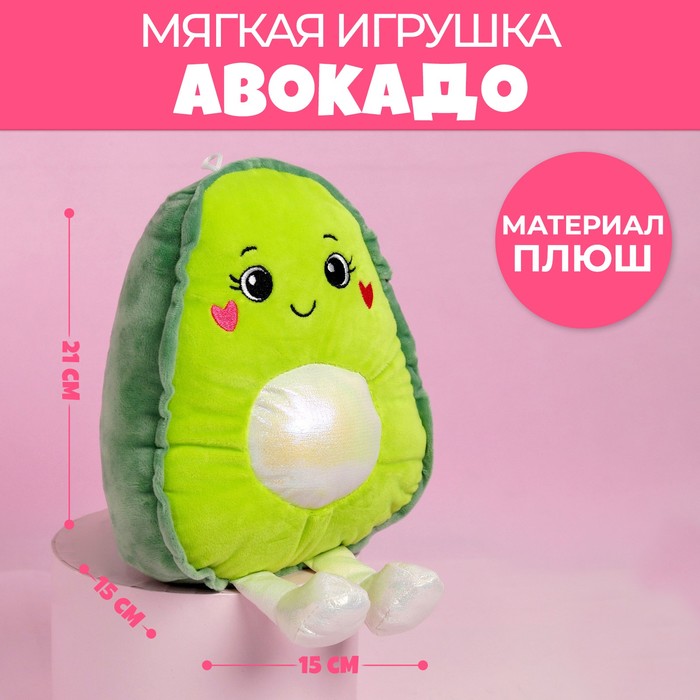 Мягкая игрушка «Авокадо», 21 см мягкая игрушка брелок авокадо девочка 10 см