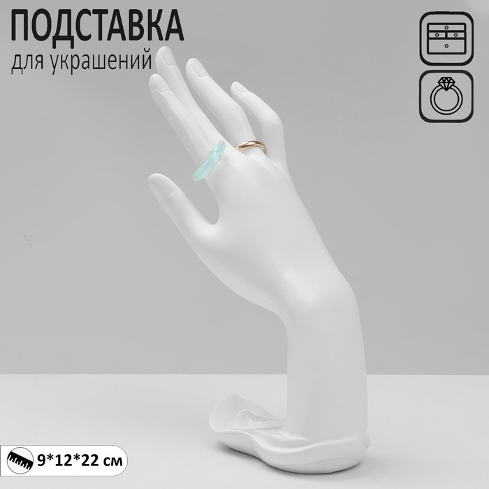 

Подставка для украшений «Рука» 9 х 12 х 22, цвет белый