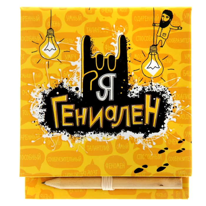 Бумага для заметок "Я гениален" 150 листов