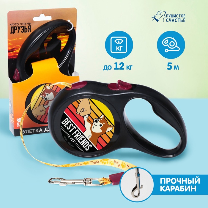 

Рулетка для собак Best friends ever 5 м, вес животного до 12 кг