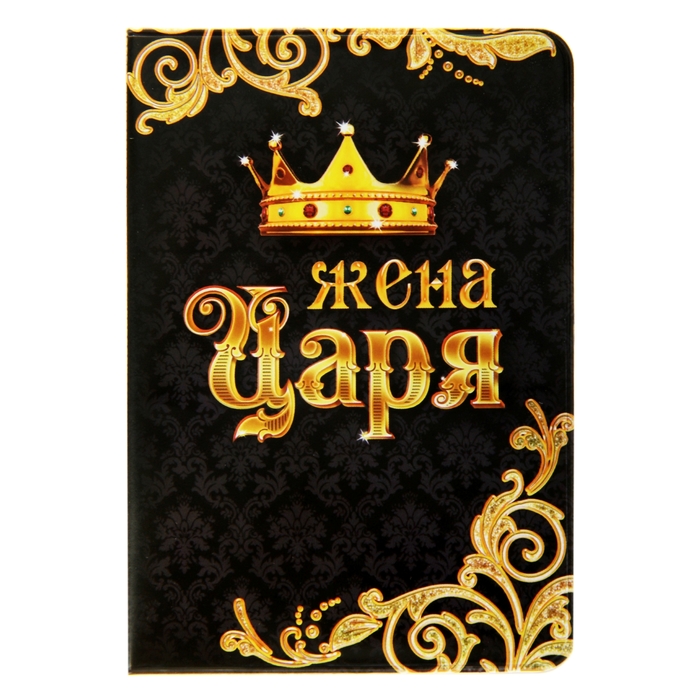 Обложка для паспорта "Жена Царя"