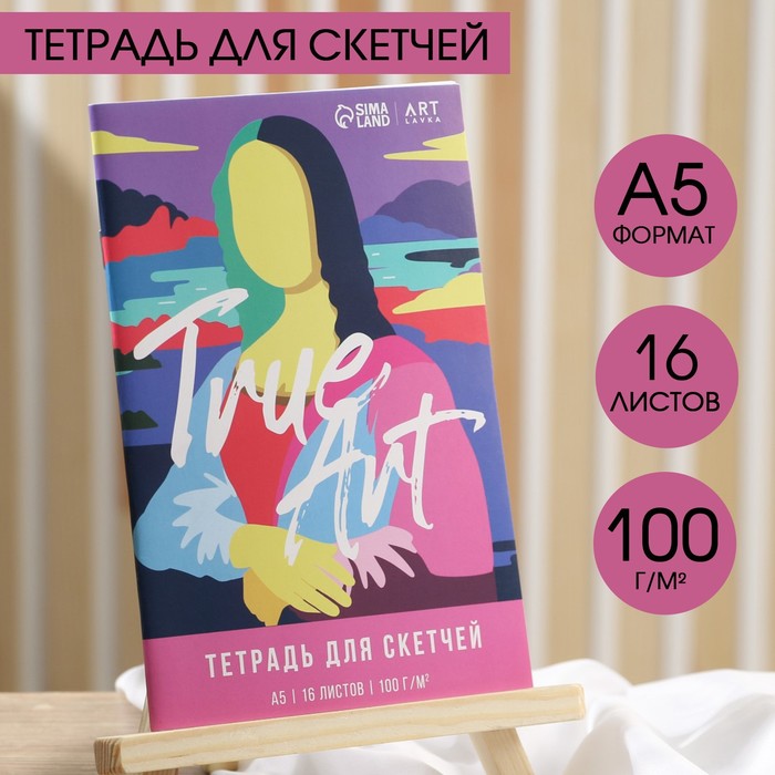 Тетрадь для скетчей А5, 16 л. 100 г/м2 True ART