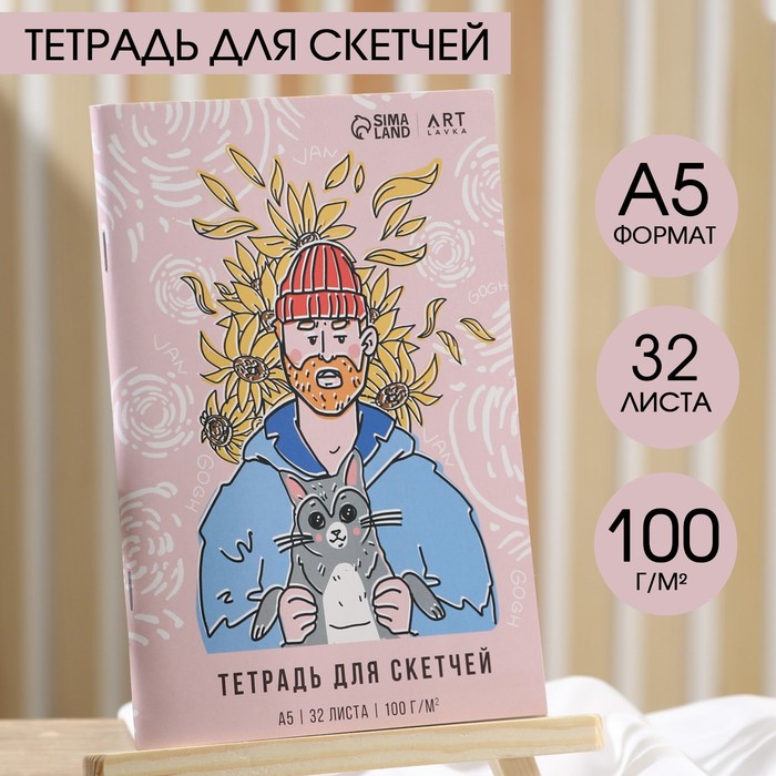 

Тетрадь для скетчей, 32 л 100 г/м2, А5 «Ван Гог»