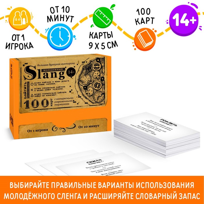Большая дурацкая викторина «Молодежный slang», 100 карт, 14+