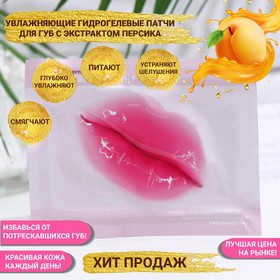 Патч для губ с экстрактом персика Ош