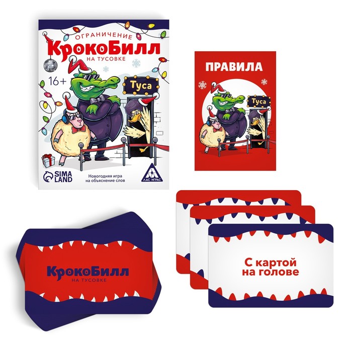 

Новогодняя игра на объяснение слов «КрокоБилл» на тусовке, ограничение, 70 карт, 16+