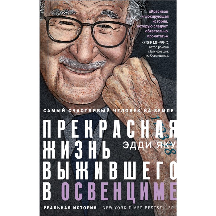 

Самый счастливый человек на Земле: Прекрасная жизнь выжившего в Освенциме. Яку Эдди