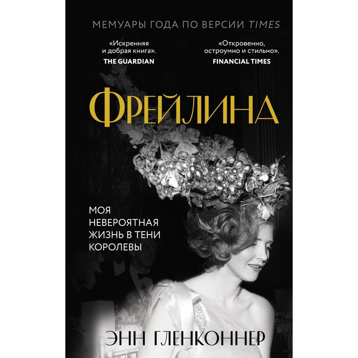 Фрейлина. Моя невероятная жизнь в тени Королевы. Гленконнер Энн