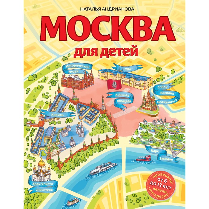 Москва для детей. 6-е издание, исправленное и дополненное. Андрианова Наталья Аркадьевна