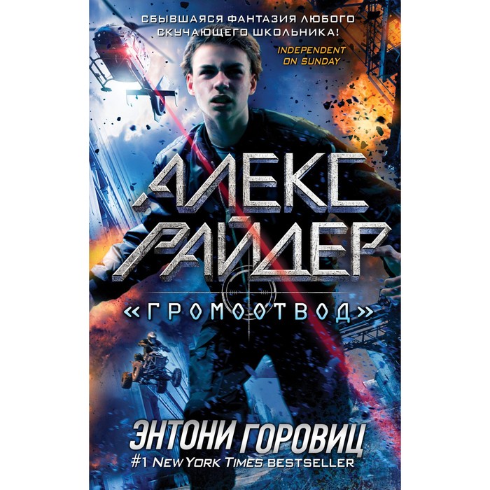 

Громоотвод. Выпуск 1. Горовиц Э.