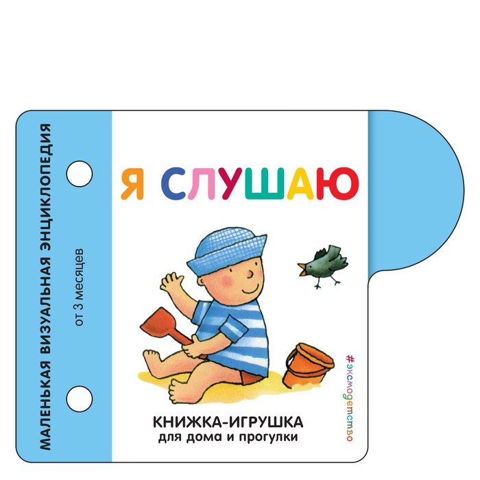 

Книжка-игрушка для дома и прогулки. Я слушаю