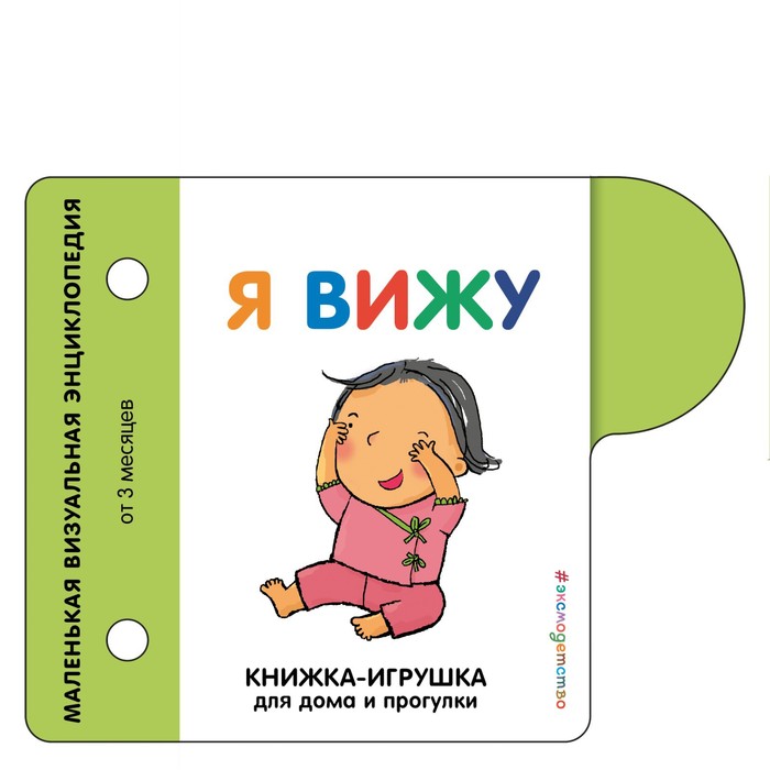 

Книжка-игрушка для дома и прогулки. Я вижу