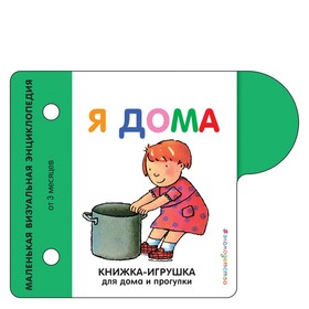 Книжка-игрушка для дома и прогулки. Я дома