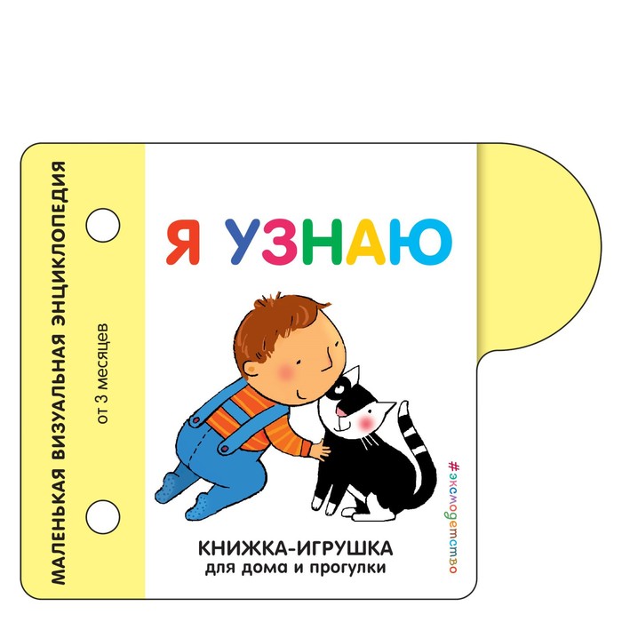 

Книжка-игрушка для дома и прогулки. Я узнаю