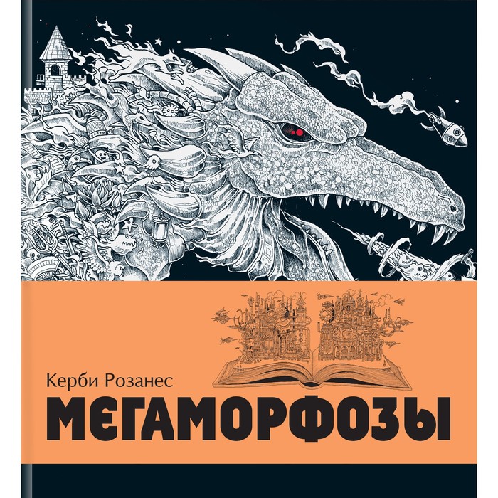 

Мегаморфозы. 480 страниц экстремального креатива. Розанес Керби