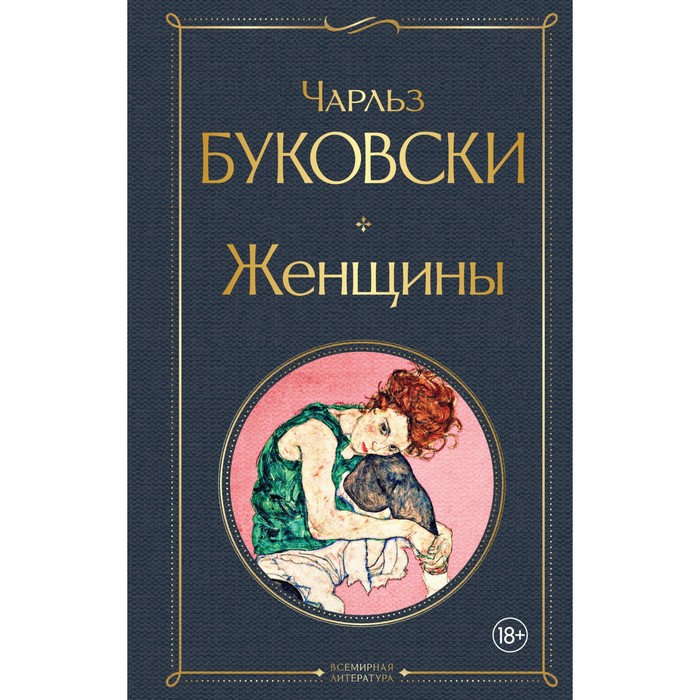 

Женщины. Буковски Чарльз