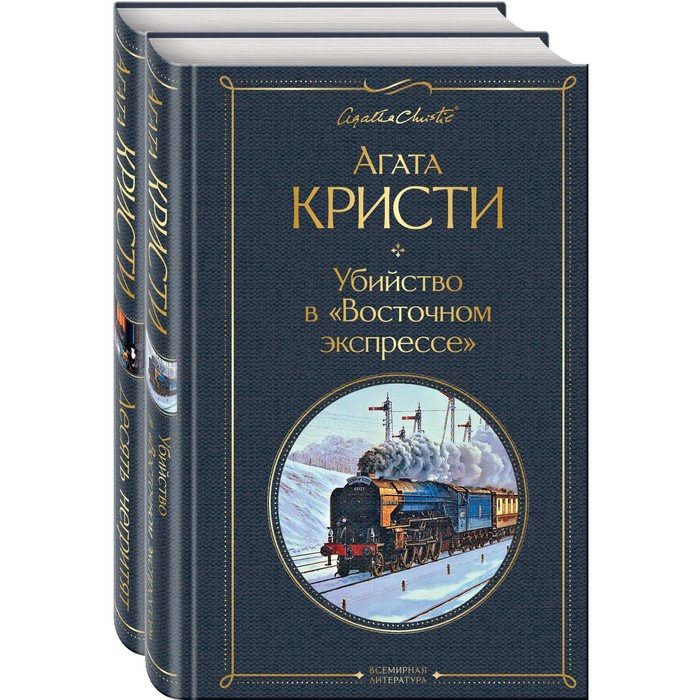 фото Детективы агаты кристи (комплект из 2-х книг: убийство в «восточном экспрессе», десять негритят). кр эксмо