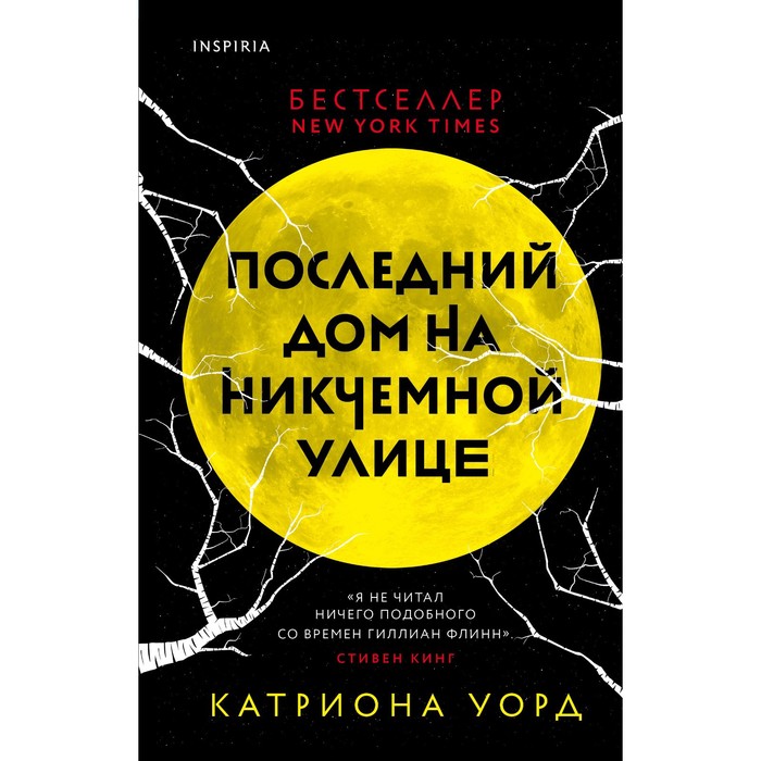

Последний дом на Никчемной улице. Уорд Катриона
