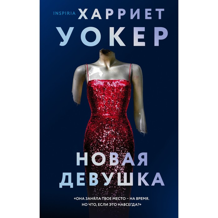 

Новая девушка. Уокер Харриет