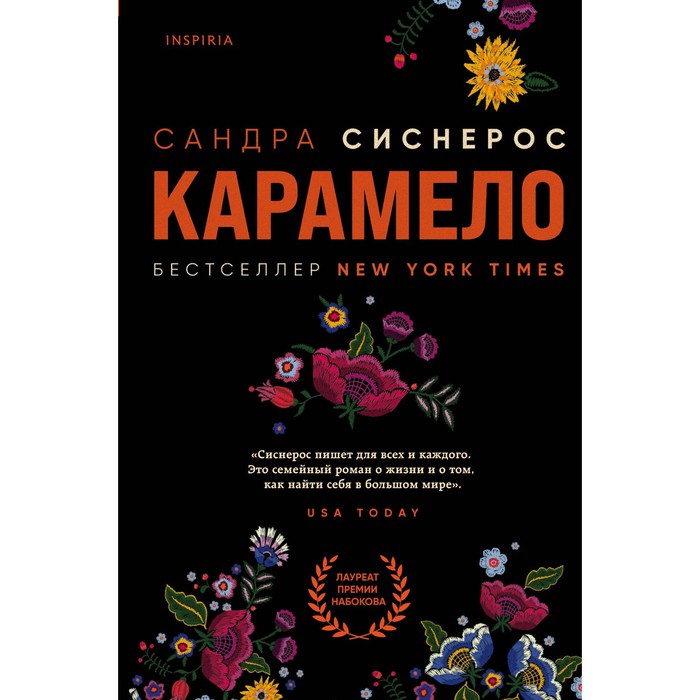 

Карамело. Сиснерос Сандра