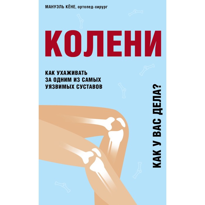 

Колени. Как ухаживать за одним из самых уязвимых суставов. Кёне Мануэль