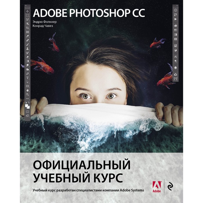 Adobe Photoshop СС. Официальный учебный курс. Фолкнер Э., Чавез К. коллектив авторов adobe photoshop lightroom 5 официальный учебный курс