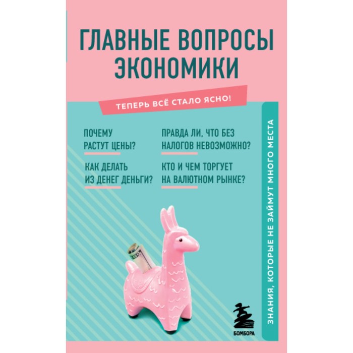

Главные вопросы экономики. Знания, которые не займут много места. Сирота Э.Л.